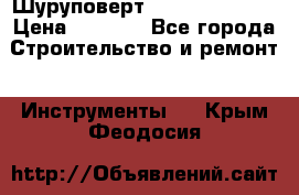 Шуруповерт Hilti sfc 22-a › Цена ­ 9 000 - Все города Строительство и ремонт » Инструменты   . Крым,Феодосия